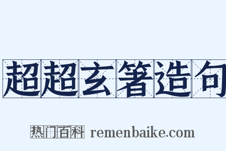 超超玄箸造句是什么意思的图片